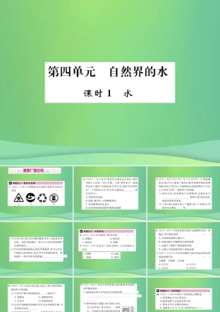 中考化学总复习 教材考点梳理 第4单元 自然界中的水第1课时水课件