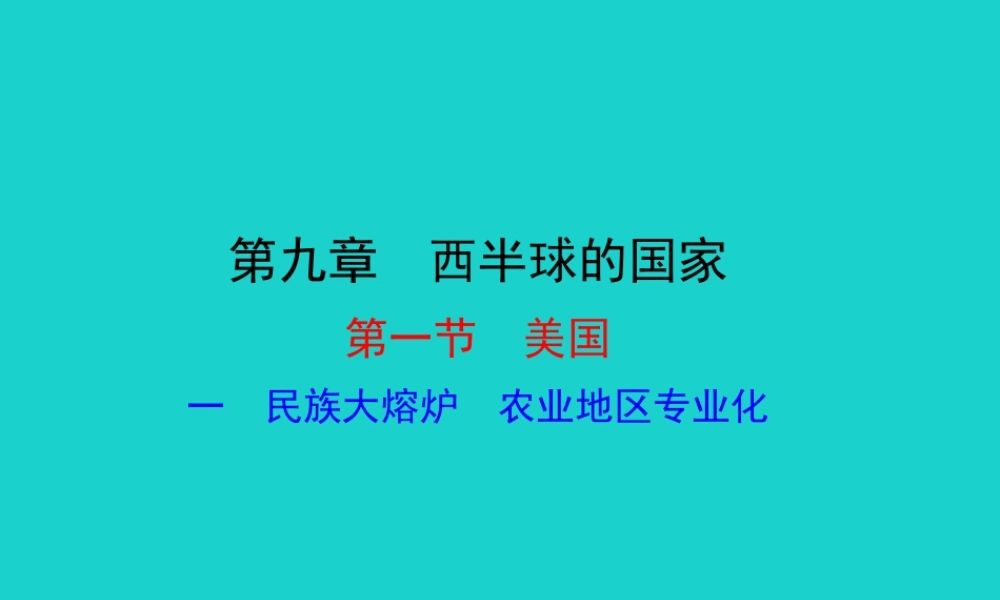 七年级地理下册 第九章 第一节 美国(一民族大熔炉 农业地区专业化)课件 七年级地理下册 第九章 第一节 美国课件+素材(新版)新人教版