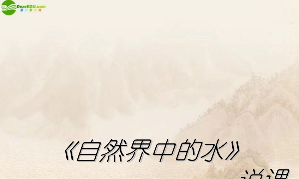 九年级化学 自然界中的水课件 沪教版 课件