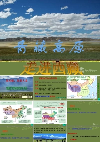 七年级历史与社会上册 第3单元第四课第二框 海拔最高的牧区课件 人教版 课件