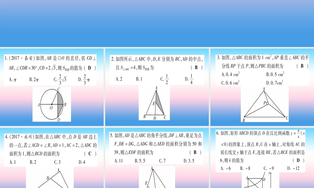 (甘肃专用)中考数学 第一轮 考点系统复习 第6章 圆 方法技巧训练3 几何中与面积有关的计算作业课件