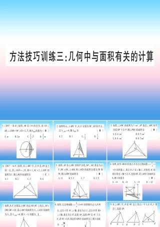 (甘肃专用)中考数学 第一轮 考点系统复习 第6章 圆 方法技巧训练3 几何中与面积有关的计算作业课件