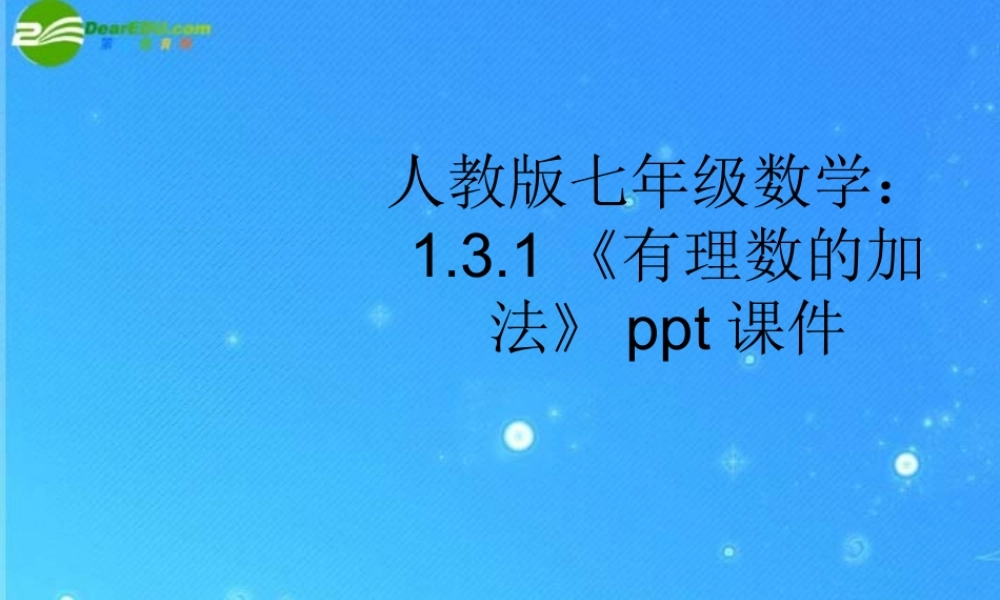 七年级数学上册 3.1(有理数的加法)课件 人教新课标版 课件