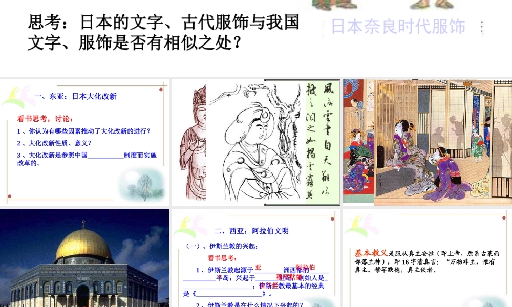 九年级历史上册 25(中古时代的东亚和西亚)课件 华东师大版 课件