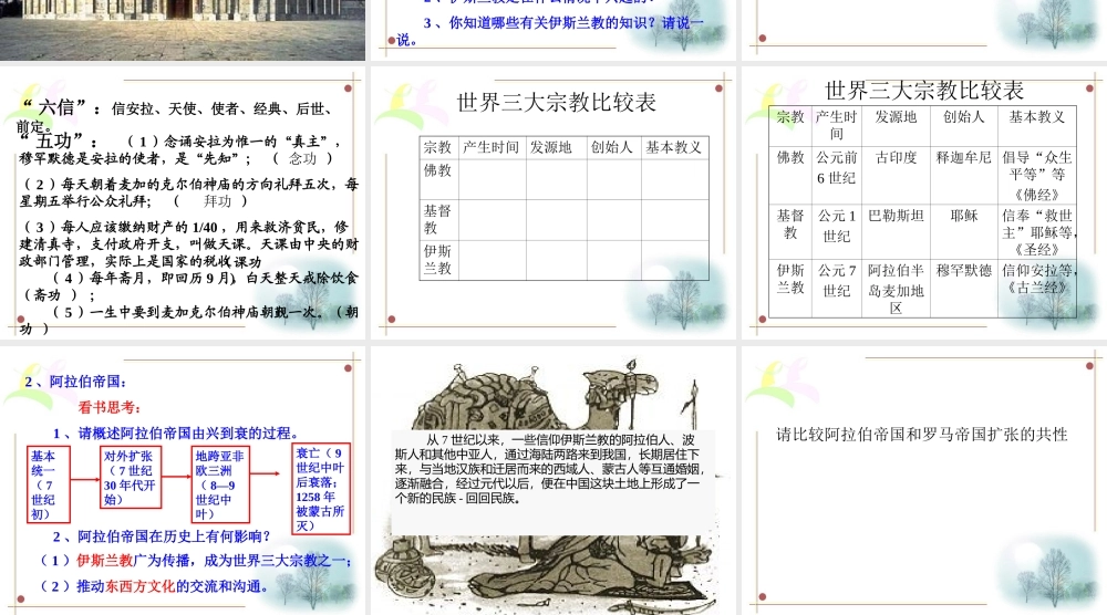 九年级历史上册 25(中古时代的东亚和西亚)课件 华东师大版 课件