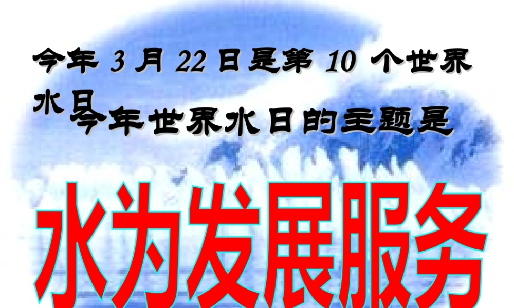 九年级化学上册 34爱护水资源课件 人教新课标版 课件