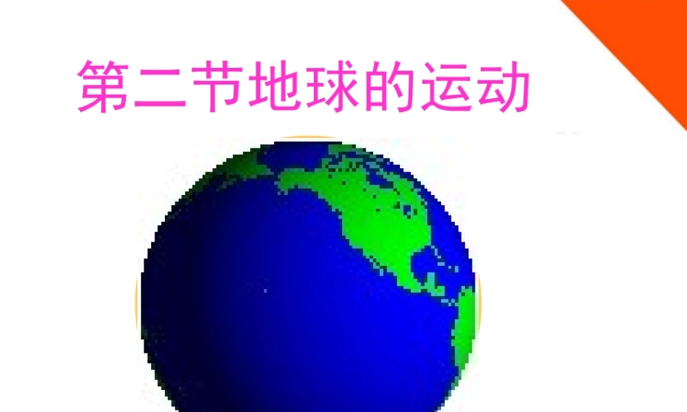 七年级地理上册 第一章地球和地图第二节地球的运动课件 人教新课标版 课件