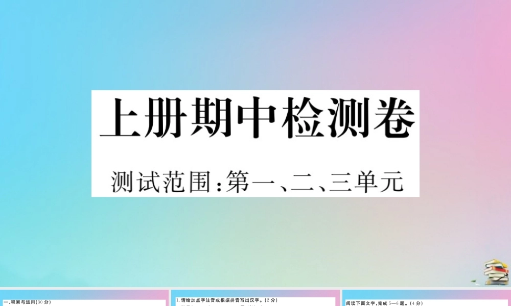 (贵州专版)九年级语文上册 期中检测卷作业课件 新人教版 课件