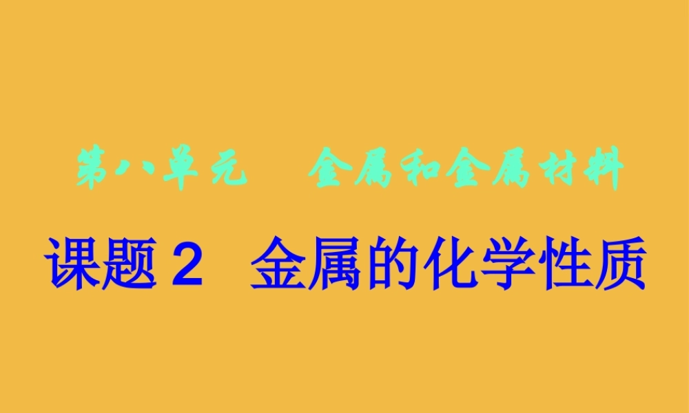 九年级化学下册 课题2 金属的化学性质课件 人教新课标版 课件