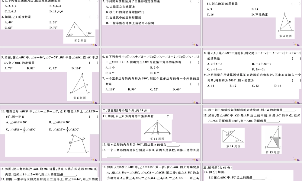 (通用)秋八年级数学上册 第十一章 三角形检测卷习题讲评课件 (新版)新人教版 课件