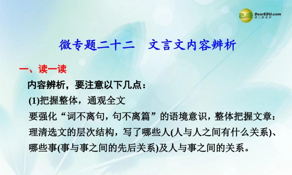 (浙江专用)高考语文二轮复习 考前三个月 第二部分  第六章  微专题二十二  文言文内容辨析配套课件