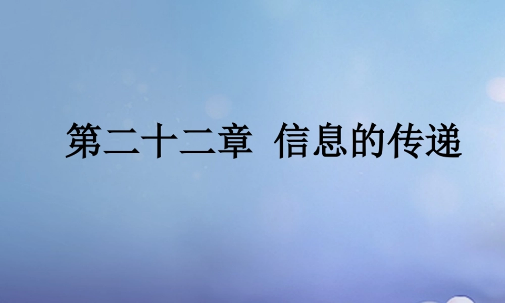 中考物理总复习 第二十二章 信息的传递课件