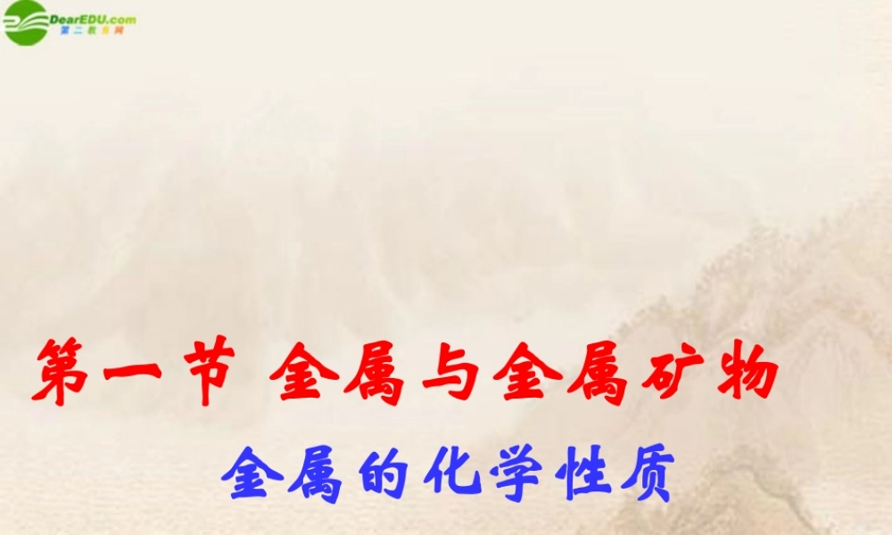 九年级化学 第五章第一节(金属的化学性质)课件 沪教版 课件