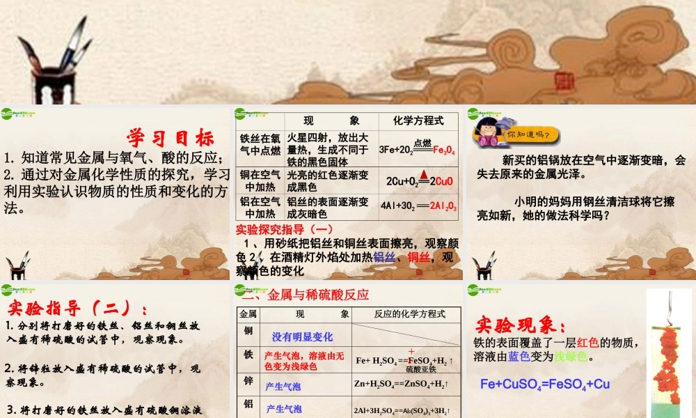 九年级化学 第五章第一节(金属的化学性质)课件 沪教版 课件