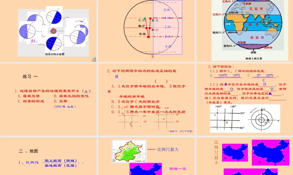 七年级地理地球和地图课件 新课标 人教版 课件
