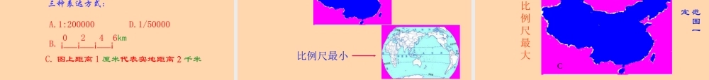 七年级地理地球和地图课件 新课标 人教版 课件