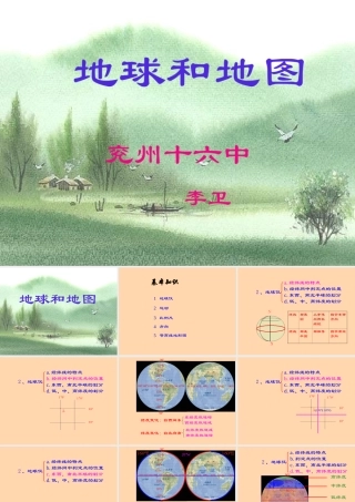 七年级地理地球和地图课件 新课标 人教版 课件