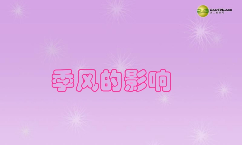 七年级历史与社会上册 第二单元第二课第二框季风的影响课件 人教版 课件