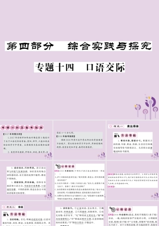 (贵州专版)中考语文复习 第二轮 第四部分 综合实践与探究 专题十四 口语交际备课指南课件