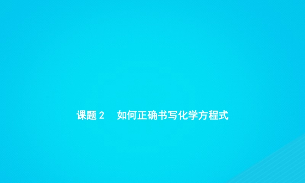 九年级化学上册 第五单元 化学方程式 课题2 如何正确书写化学方程式课件 (新版)新人教版 课件