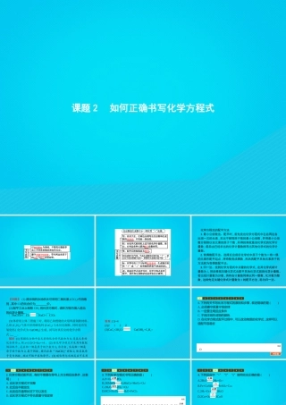 九年级化学上册 第五单元 化学方程式 课题2 如何正确书写化学方程式课件 (新版)新人教版 课件