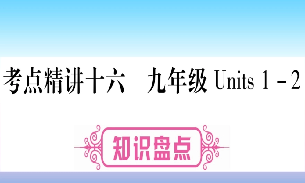 (湖北专用版)版中考英语复习 第一篇 教材系统复习 考点精讲十六 九全 Units 1 2实用课件