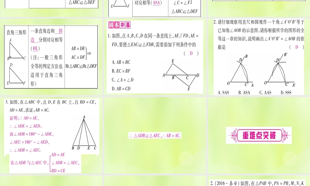 (湖北专用版)版中考数学优化复习 第4章 三角形 第4节 全等三角形实用课件