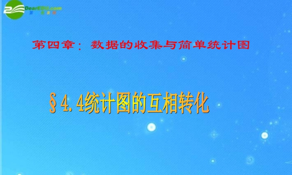七年级数学上册 §4.4统计图的互相转化课件 青岛版 课件