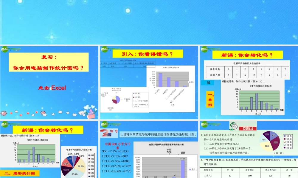 七年级数学上册 §4.4统计图的互相转化课件 青岛版 课件