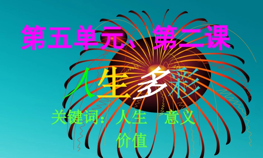 七年级政治下册 5.2 人生多彩教学课件 粤教版 课件