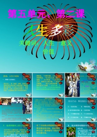 七年级政治下册 5.2 人生多彩教学课件 粤教版 课件