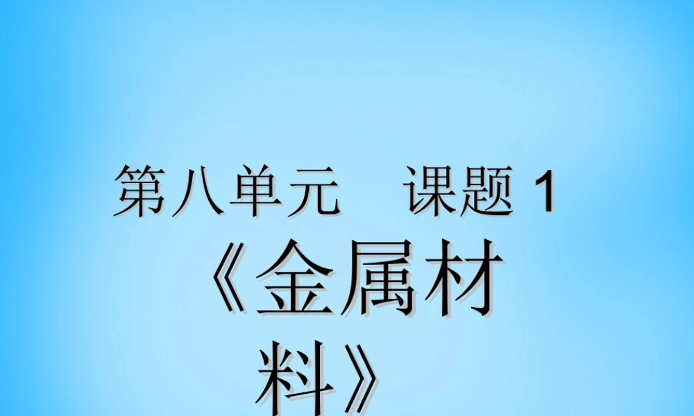 九年级化学下册 第8单元 课题1(金属材料)课件 新人教版 课件