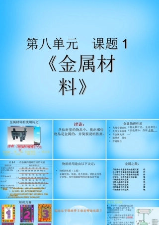 九年级化学下册 第8单元 课题1(金属材料)课件 新人教版 课件
