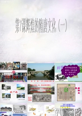 七年级历史下册 第7课 辉煌的隋唐文化(一)课件 新人教版 课件