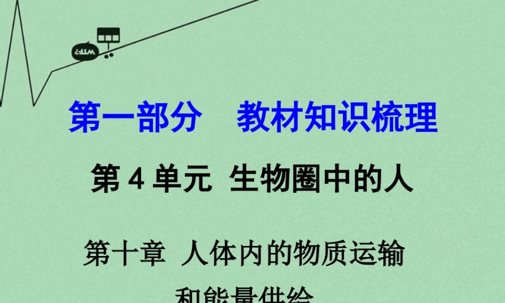 中考生物 第一部分 教材知识梳理 第4单元 第10章 人体内的物质运输和能量供给复习课件 苏教版 课件