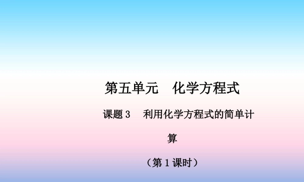 九年级化学上册 第五单元 化学方程式 课题3 利用化学方程式的简单计算(第1课时)高效课堂课件 (新版)新人教版 课件
