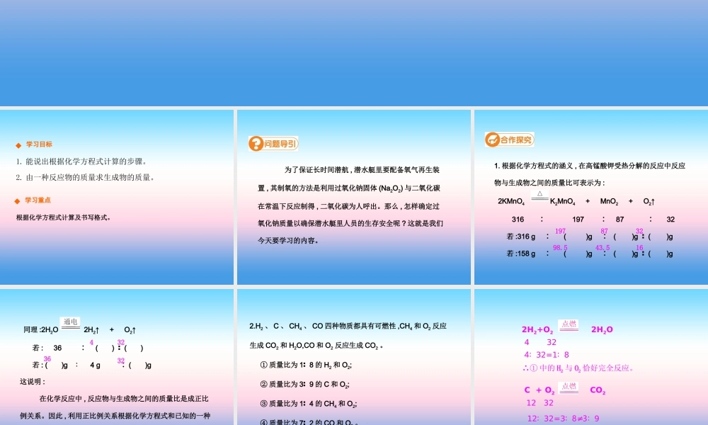 九年级化学上册 第五单元 化学方程式 课题3 利用化学方程式的简单计算(第1课时)高效课堂课件 (新版)新人教版 课件