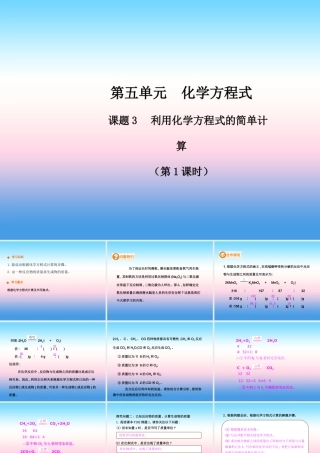 九年级化学上册 第五单元 化学方程式 课题3 利用化学方程式的简单计算(第1课时)高效课堂课件 (新版)新人教版 课件