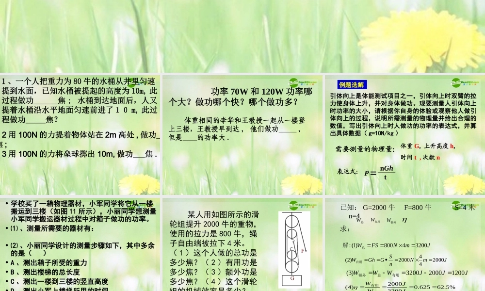 中考物理 功和机械能复习课件 粤教沪版 课件