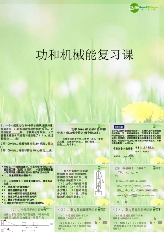 中考物理 功和机械能复习课件 粤教沪版 课件