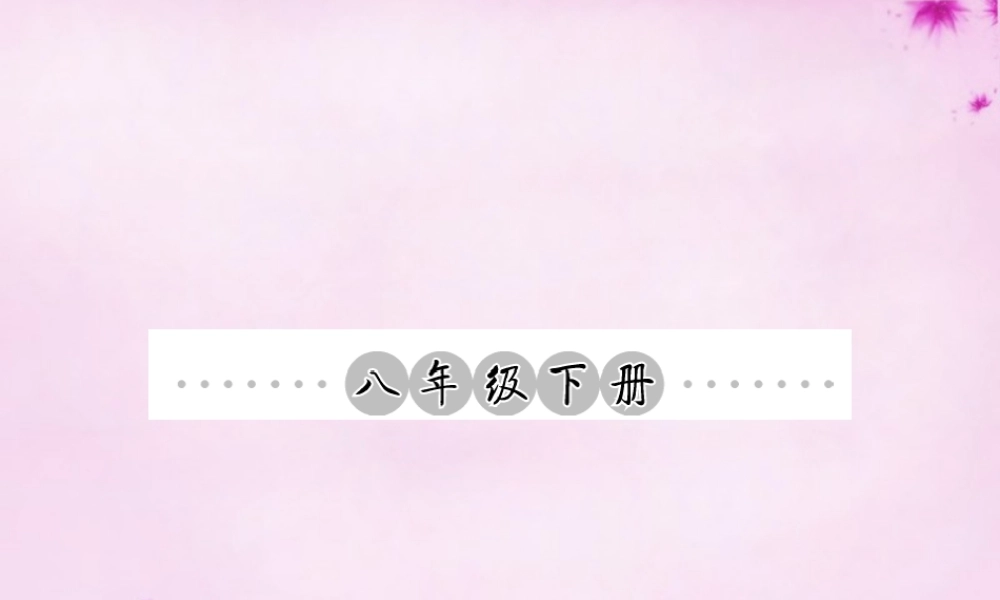 中考语文 第一轮 复习教材 夯基固本 八下 语音、汉字、词语梳理课件 新人教版 课件