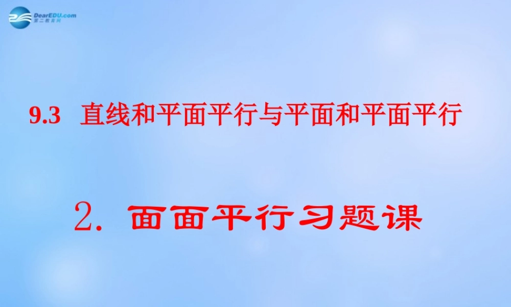 22直线、平面平行的判定及其性质课件(2) 课件