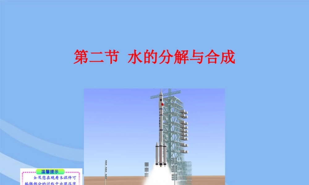 九年级化学上册 第二节 水的分解与合成同步授课课件 鲁教版 课件