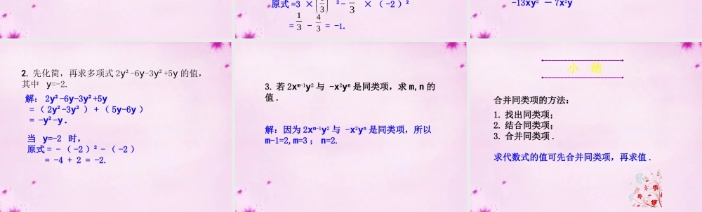 七年级数学上册 6.2 同类项(第2课时)课件 (新版)青岛版 课件