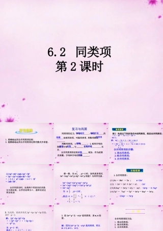 七年级数学上册 6.2 同类项(第2课时)课件 (新版)青岛版 课件