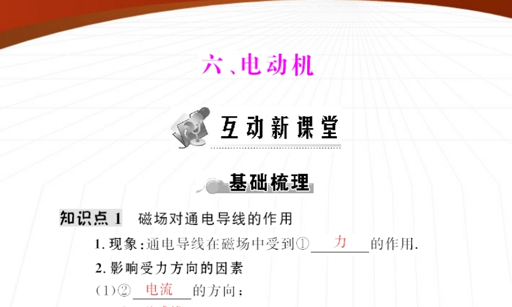(随堂优化训练)八年级物理下册 第九章 六、电动机课件 人教新课标版 课件