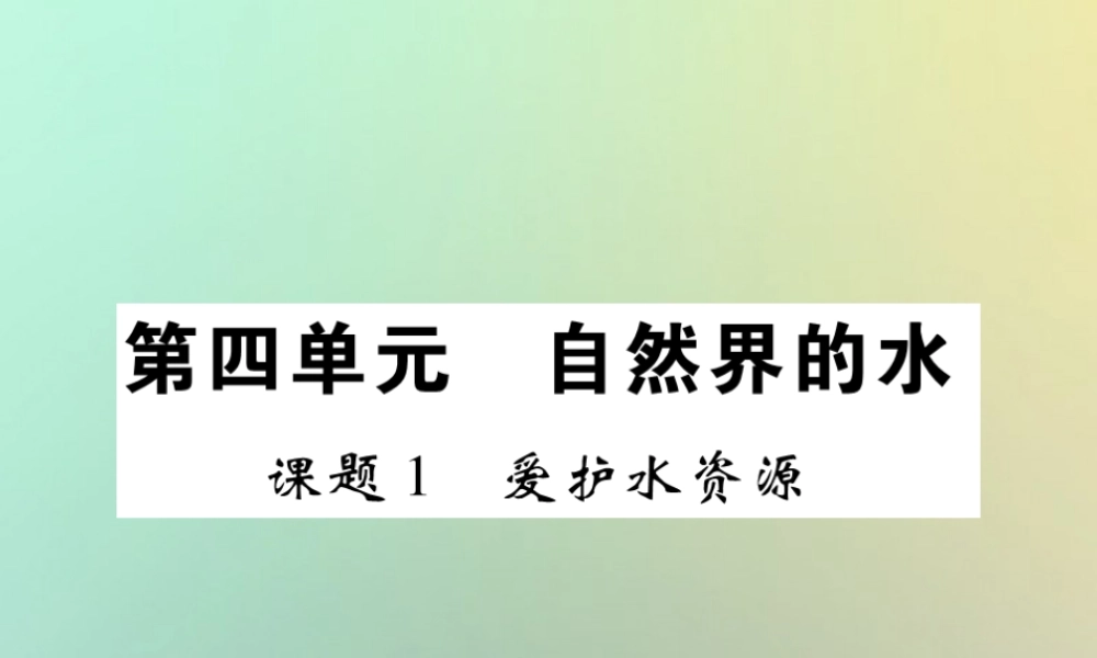 九年级化学上册 第四单元 自然界的水 课题1 爱护水资源课件 (新版)新人教版 课件