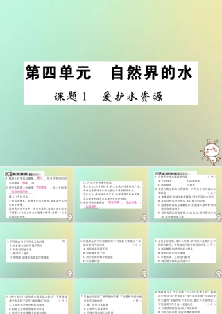 九年级化学上册 第四单元 自然界的水 课题1 爱护水资源课件 (新版)新人教版 课件