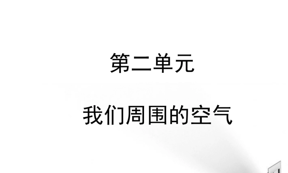 九年级化学上册 第二单元(我们周围的空气)课件 人教新课标版 课件