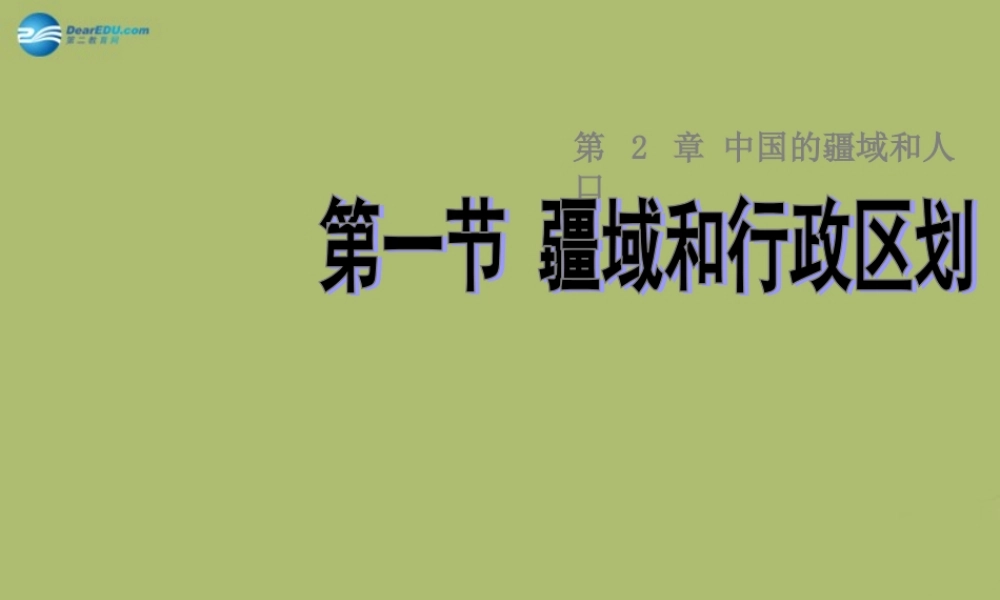 七年级地理上册 2.1 疆域和行政区划课件 中图版 课件